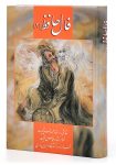 دانلود رایگان کتاب فال حافظ (۳) زرین: فالی راست و راز جاودانه!