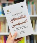 دانلود پی دی اف کتاب عادت های اتمی اثر جیمز کلیر