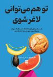 کتاب تو هم می توانی لاغر شوی اثر ماریسا پیر