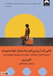دانلود کتاب روانشناسی پرفروش؛ کتابی که آرزو میکنید والدینتان خوانده بودند!