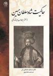 کتاب حاکمیت شاه سلطان حسین از منظر ابوطالب میرفندرسکی