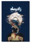 pdf کتاب زاد و ماه اثری جذاب با نثر و شعر از داستان هم صحبتی با ماه!