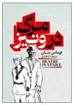 دانلود رایگان کتاب مرگ در ونیز ترجمه جدید و سلیس آرا افشار