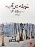دانلود کتاب غوطه در آب رمانی جنجالی از نویسنده ای محکوم به سکوت در دوران استالینیسم
