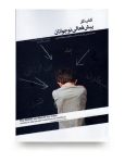 کتاب کار بیش‌ فعالی نوجوانان : فعالیتهایی برای کمک به کسب انگیزه و اعتمادبه نفس