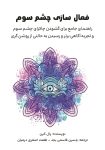 دانلود کتاب فعال سازی چشم سوم pdf با معرفی کامل و جذاب