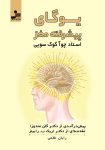 دانلود کتاب یوگای پیشرفته مغز pdf : دروازه‌ای به سوی یک ابرمغز!