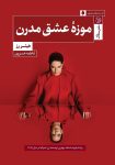 دانلود رایگان کتاب موزه عشق مدرن : رمانی فلسفی که هنر و زندگی را در هم میتند!