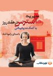 دانلود کتاب مدیریت استرس در هفت روز pdf و رسیدن به آرامش ابدی