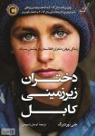 دانلود رایگان کتاب دختران زیرزمینی کابل ؛ رازی در خیابان‌های افغانستان