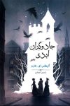 دانلود رایگان کتاب جادوگران ابدی ؛ جایی که جادو هرگز نمرده و فقط پنهان شده!