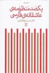 دانلود کتاب یکصد منظومه عاشقانه فارسی (شاهکار بی‌نظیر ادبیات)