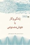 دانلود کتاب زندگی و کار با هوش مصنوعی راهنمای بقا در عصر AI!