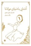 حکایت‌های مشهور مولانا را در کتاب آشنایی با دنیای مولانا راحت بخوان! + pdf رایگان