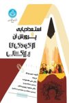 نسخه pdf کتاب استعدادیابی و پرورش آن با دانلود رایگان