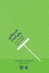pdf کتاب تصمیم گیری ورای اعداد ؛ انفجار بینش و شهود کمی!