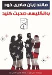 دانلود کتاب مانند زبان مادری خود به انگلیسی صحبت کنید جادوی مکالمه بدون لهجه!