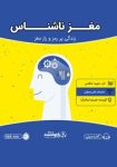 کتاب مغز ناشناس ، رازهای مغزتان را فاش می کند! + دانلود pdf و mp3