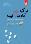 پی دی اف کتاب ترک عادت‌ های کهنه : راز تغییر سرنوشت با فیزیک کوانتومی!