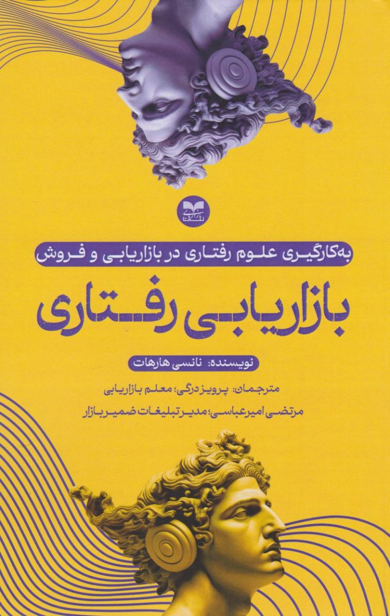 دانلود نسخه pdf کتاب بازاریابی رفتاری ، بررسی تاثیر روانشناسی بر بازاریابی