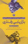 دانلود نسخه pdf کتاب بازاریابی رفتاری ، بررسی تاثیر روانشناسی بر بازاریابی