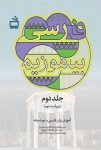 راز تسلط بر زبان شیرین پارسی با دانلود کتاب فارسی بیاموزیم !