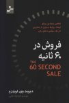 دانلود pdf کتاب فروش در 60 ثانیه : چگونه در یک دقیقه معامله را قطعی کنیم؟