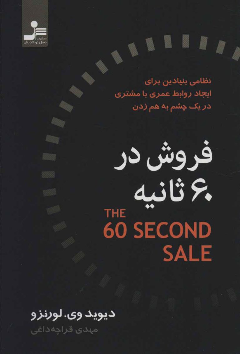 دانلود pdf کتاب فروش در 60 ثانیه : چگونه در یک دقیقه معامله را قطعی کنیم؟