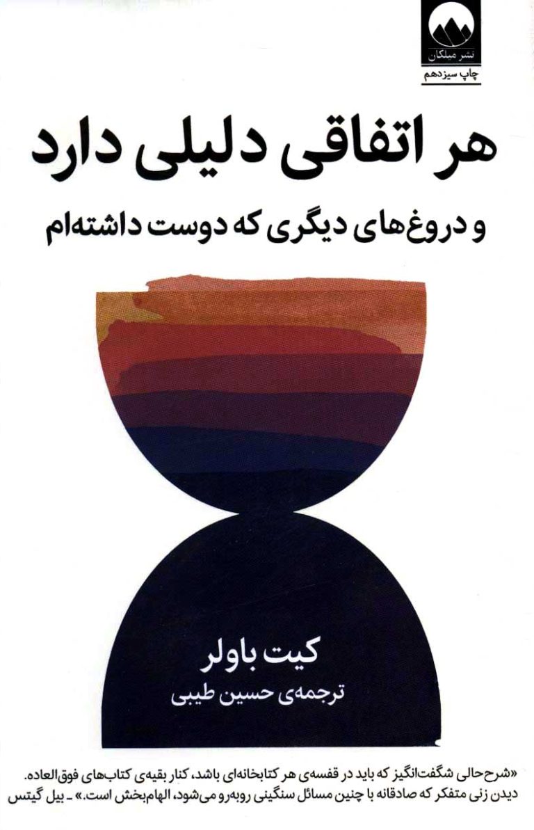 کتاب هر اتفاقی دلیلی دارد pdf رایگان ؛ سفری تکان‌دهنده به قلب ایمان و حقیقت!