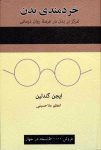 دانلود کتاب خردمندی بدن (جواب سوال چرا برخی درمان‌ها معجزه می‌کنند) نسخه رایگان