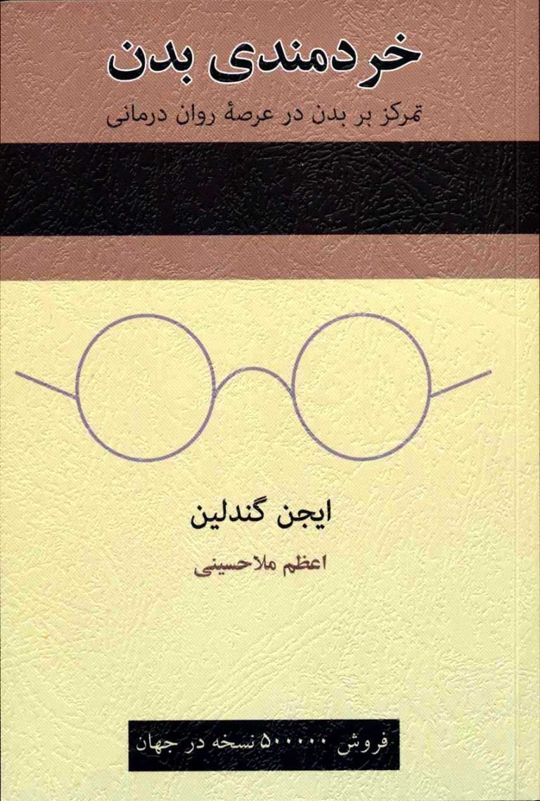 دانلود کتاب خردمندی بدن (جواب سوال چرا برخی درمان‌ها معجزه می‌کنند) نسخه رایگان